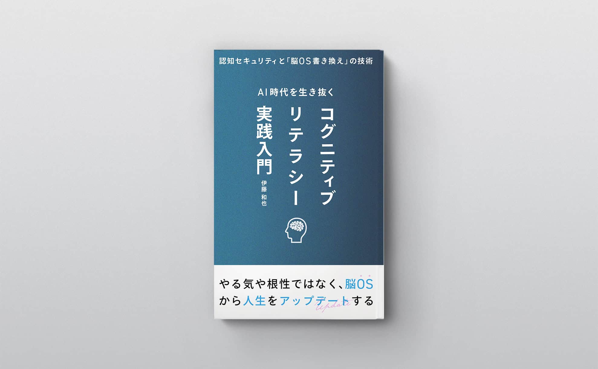 コグニティブリテラシー実践入門