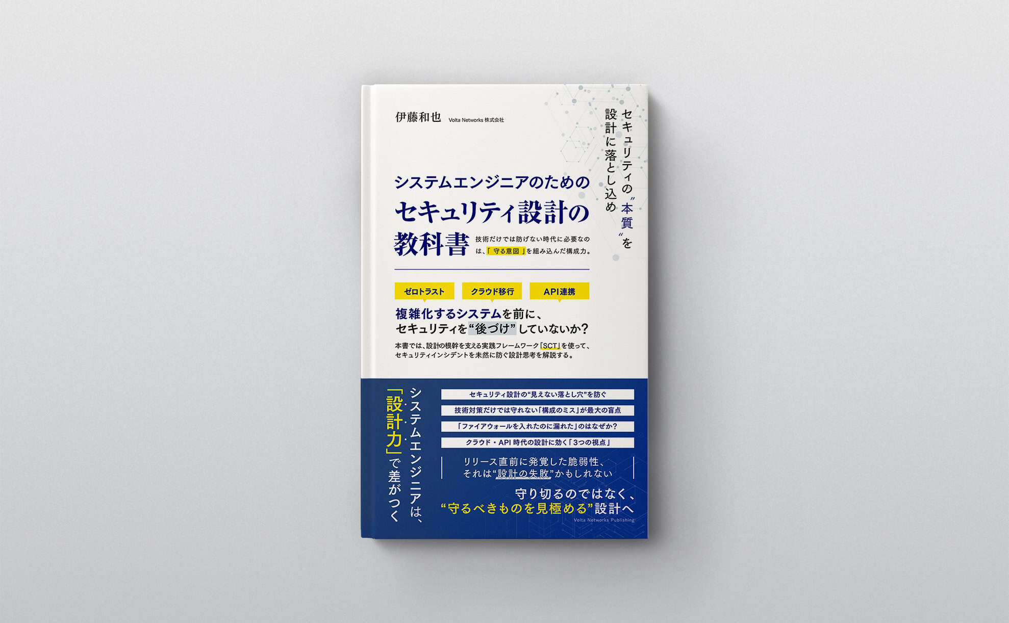 システムエンジニアのためのセキュリティ設計の教科書