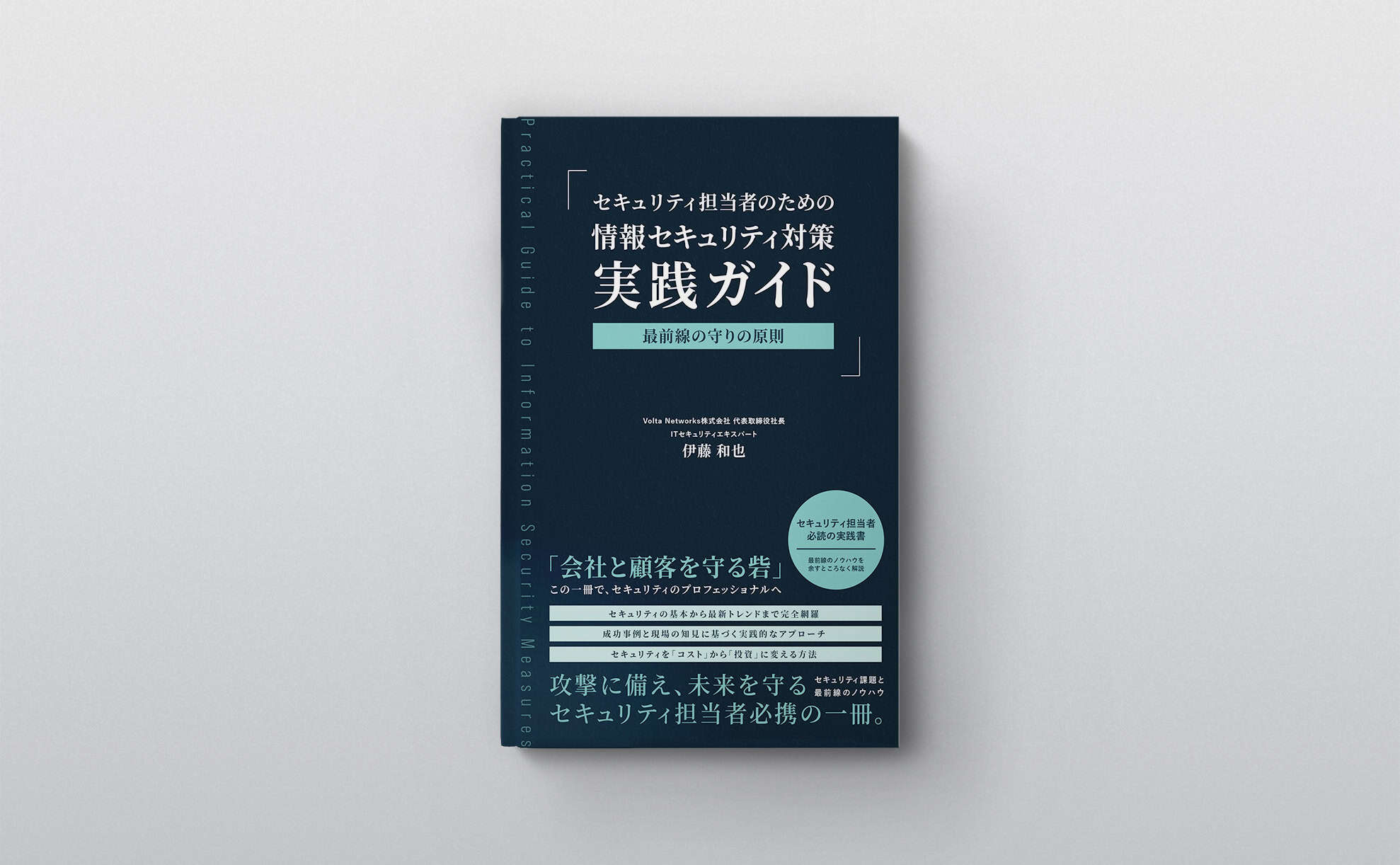 セキュリティ担当者のための情報セキュリティ対策 実践ガイド