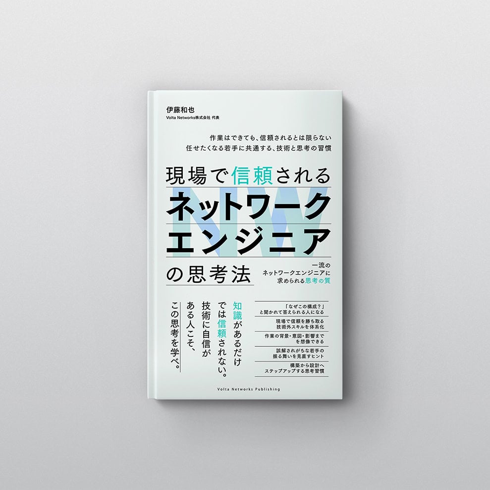 現場で信頼されるネットワークエンジニアの思考法