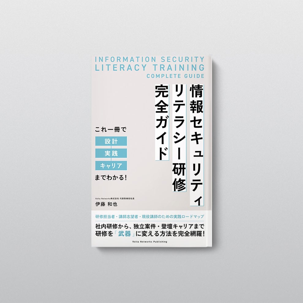 情報セキュリティリテラシー研修完全ガイド